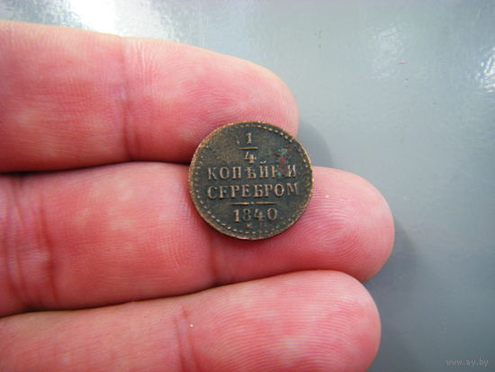 1/4 копейки серебром 1840г. ЕМ