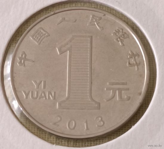 Китаей. 1 юань 2013 года.