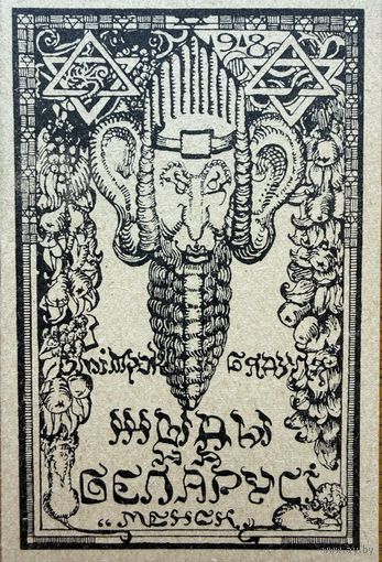 Жыды на Беларусі Беларусi Змітрок Бядуля рэпрынт 1918