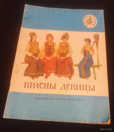 Красны девицы.Русские народные сказки.