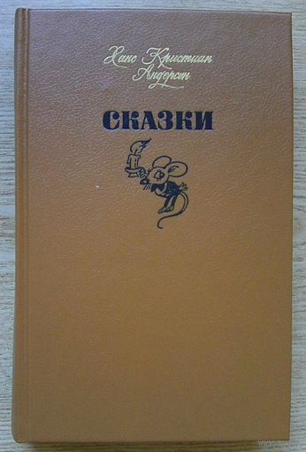 Андерсен Х. К. "Сказки". Знаменитая Книга, 1992
