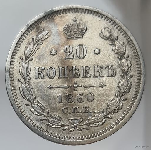 20 копеек 1860 ФБ бант шире ленты вниз. Золотистая патина. Более 30 лотов с рубля