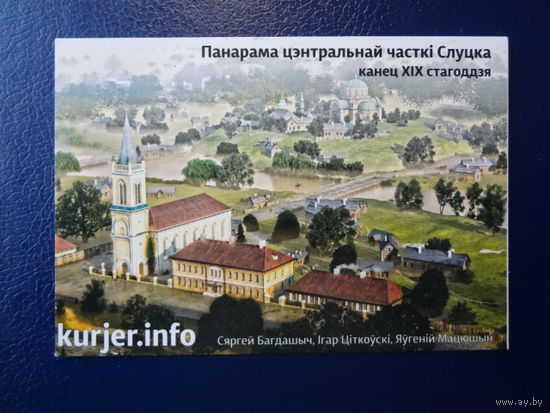 Календарик 2020 г.  Панарама цэнтральнай часткі Слуцка.
