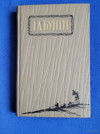 Іван Бунін, Выбранае, 1958г.