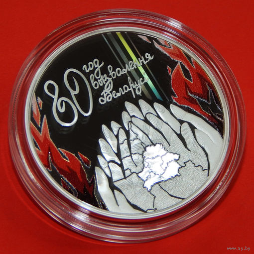 80 лет освобождения Беларуси от немецко-фашистских захватчиков, 20 рублей, 2024 год, серебро