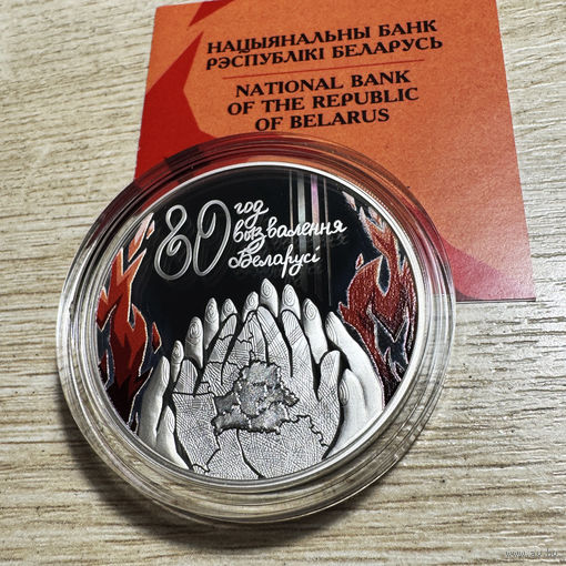 80 лет освобождения Беларуси от немецко-фашистских захватчиков, 20 рублей, 2024 год, серебро
