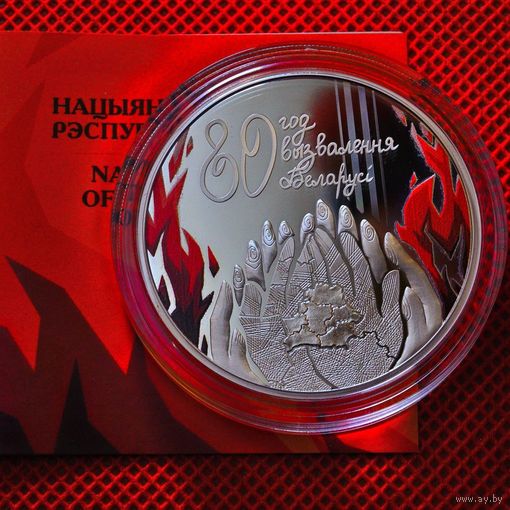 80 лет освобождения Беларуси от немецко-фашистских захватчиков, 20 рублей, 2024 год, серебро