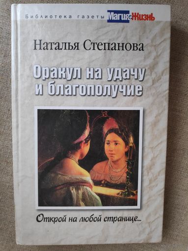 Наталья Степанова. Оракул на удачу и благополучие. Открой на любой странице...
