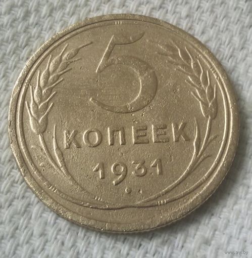 5 копеек 1931 года.