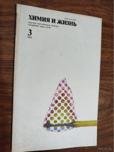 Журнал "Химия и жизнь", 1982, вып. 3