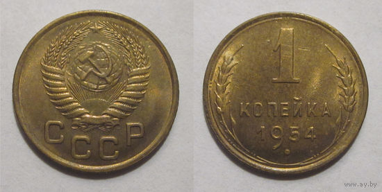 1 копейка 1954 UNC
