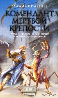 Владимир Аренев-Комендант мертвой крепости