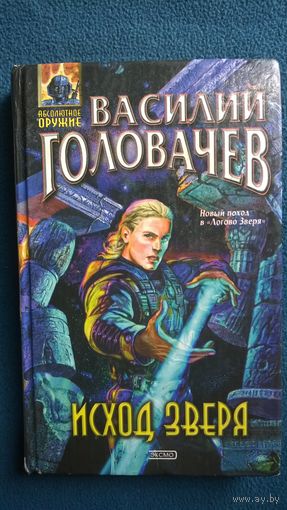 Василий Головачев Исход Зверя // Серия: Абсолютное оружие