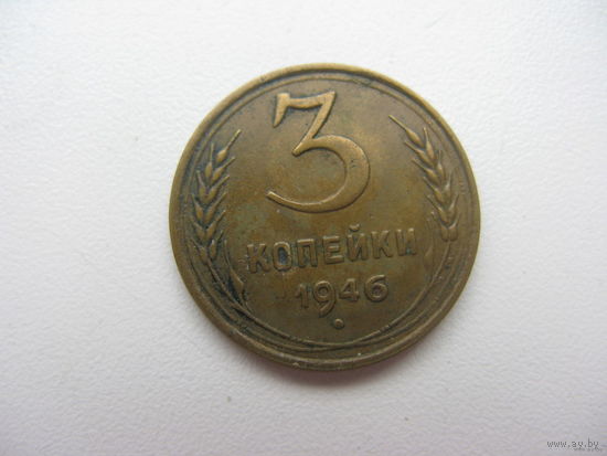 3 копейки 1946