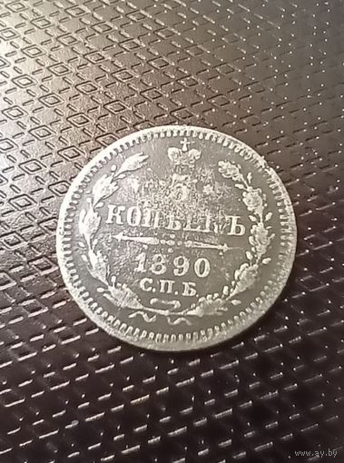 5 копеек 1890