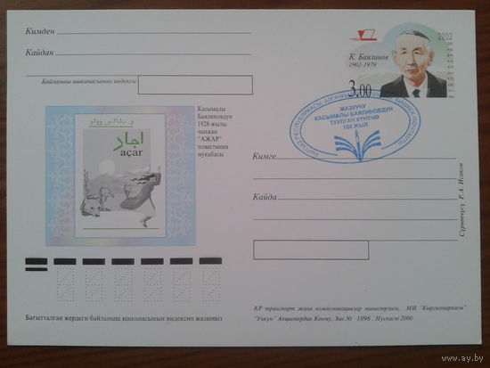 Киргизия 2002 ПК с ОМ + СГ писатель