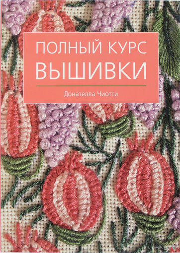 Полный курс вышивки | Донателла Чиотти