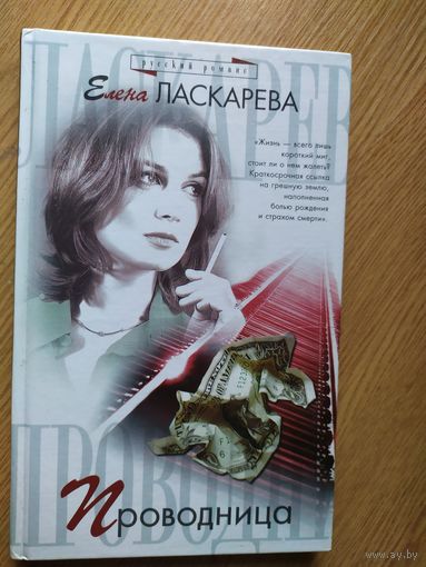Е.Ласкарева"Проводница"\021