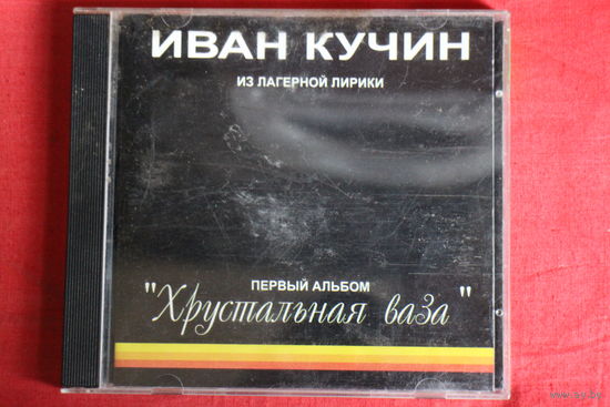 Иван Кучин - Хрустальная Ваза (1995, CD)
