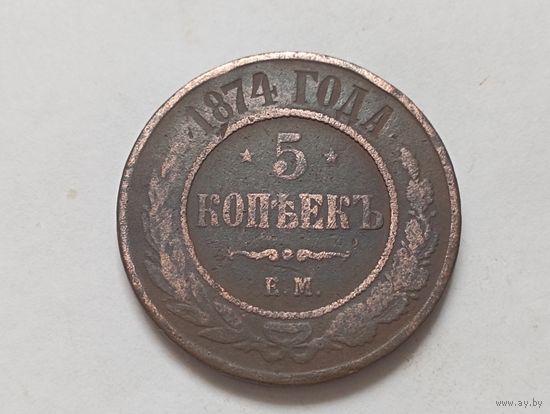 5 копеек 1874 год.ЕМ.