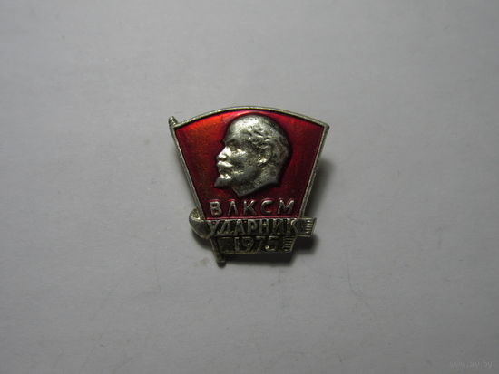 Советский нагрудный знак "Ударник ВЛКСМ".