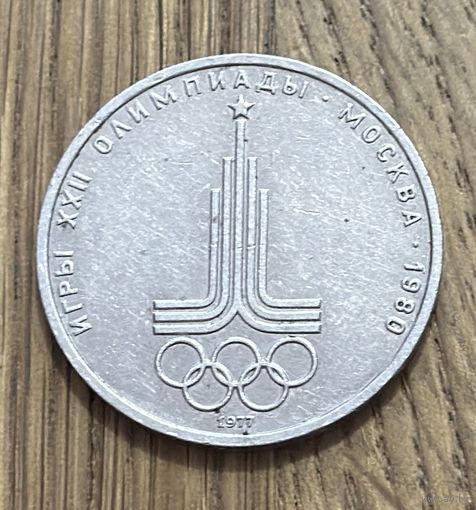 Юбилейный Рубль СССР 1977 г.Эмблема Московской Олимпиады.