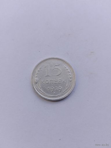 15 копеек 1929 года с рубля!