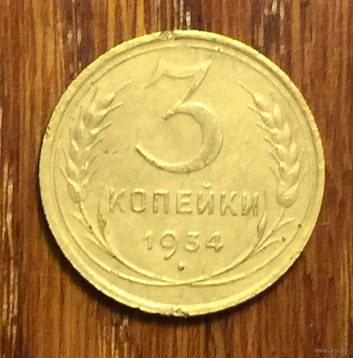 СССР, 3 копейки 1934