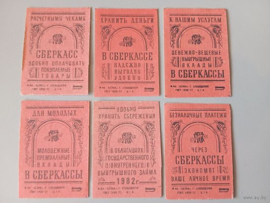 Спичечные этикетки ф.Белка. Сберкассы. 1985 год