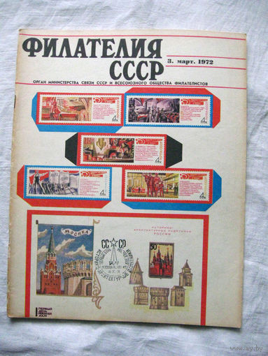 Журнал Филателия СССР Номер 3-1972 Есть все номера за 1970-80-е годы и кое-что из 1960-х Следите за лотами и резервируйте номера заранее Часть номеров уже в резерве