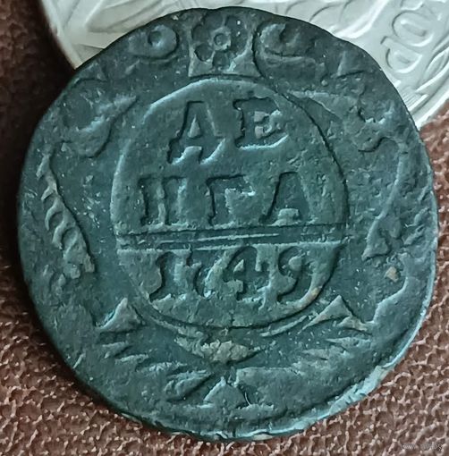 Денга 1749 Елизавета Петровна