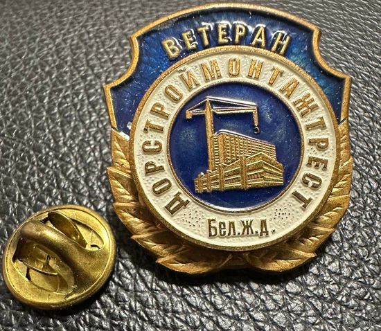 Значок. Ветеран Дорстроймонтажтрест БЕЛ.Ж.Д. Тяжёлый