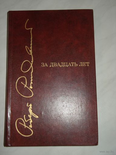 Рождественский Роберт, За двадцать лет, Художественная литература, 1973 г.