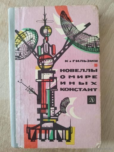 К. Гильзин. Новеллы о мире иных констант.  1966 год