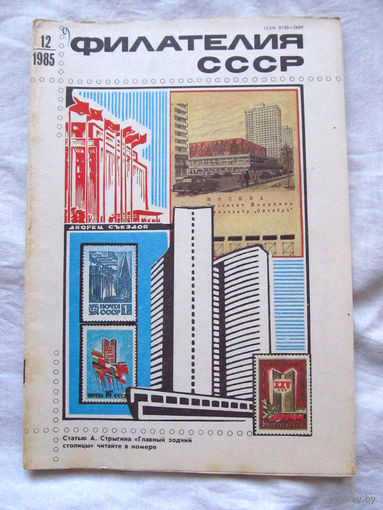 Журнал Филателия СССР Номер 12-1985 Есть все номера за 1970-80-е годы и кое-что из 1960-х Следите за лотами и резервируйте номера заранее Часть номеров уже в резерве