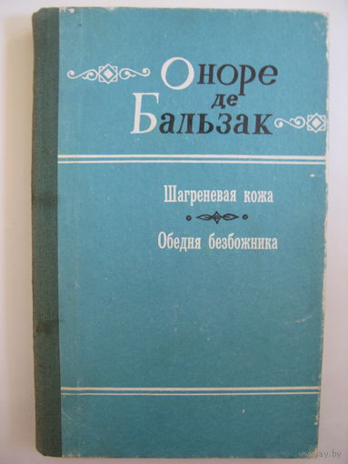Шагреневая кожа. Обедня безбожника. Оноре де Бальзак.