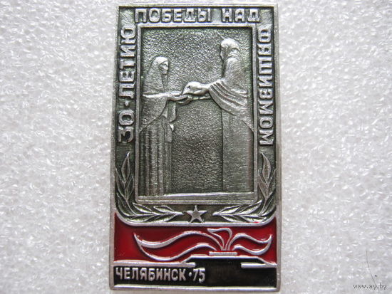 30-летию победы над фашизмом, Челябинск - 75