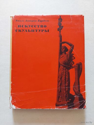 Бурдель Э.А. Искусство скульптуры. М. Искусство. 1968г. - VI
