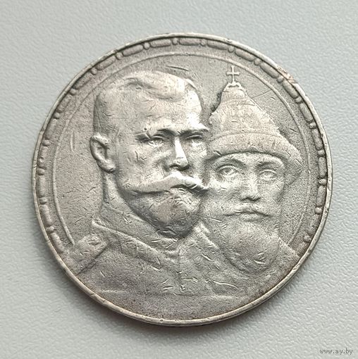 1 рубль 1913 год, "300 лет дому Романовых"
