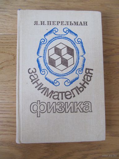 Я.И. Перельман. Занимательная физика. Книги 1 и 2.