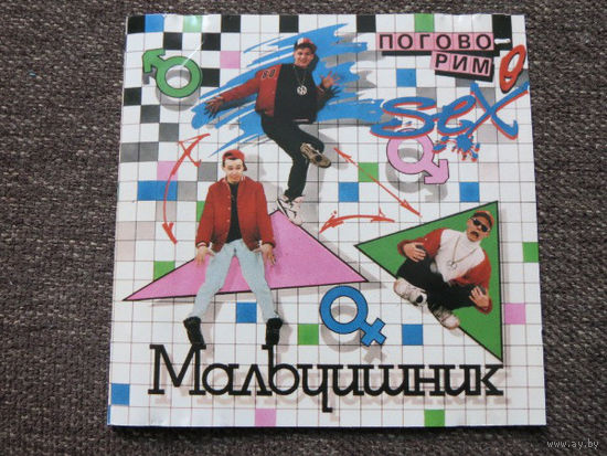 Мальчишник Поговорим О Сексе CD