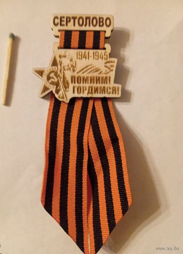 Значок бессмертный полк г. Сертолово Ленинградская область