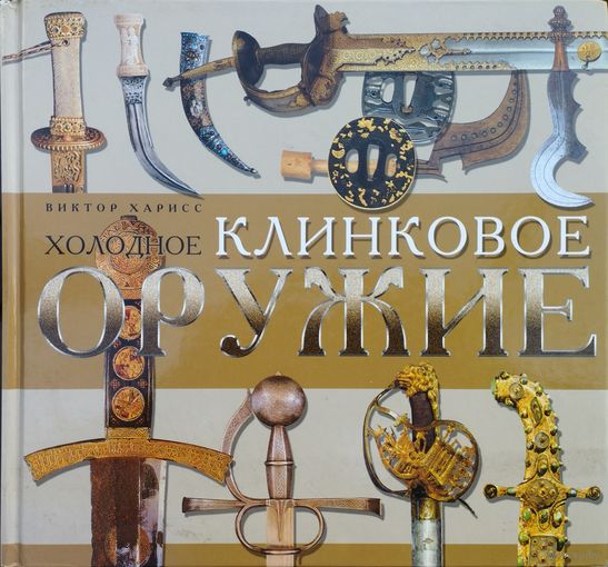 Виктор Харисс "Холодное клинковое оружие"