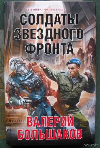 Солдаты звездного фронта. Валерий Большаков. Серия Сверхновая фантастика. 2017.