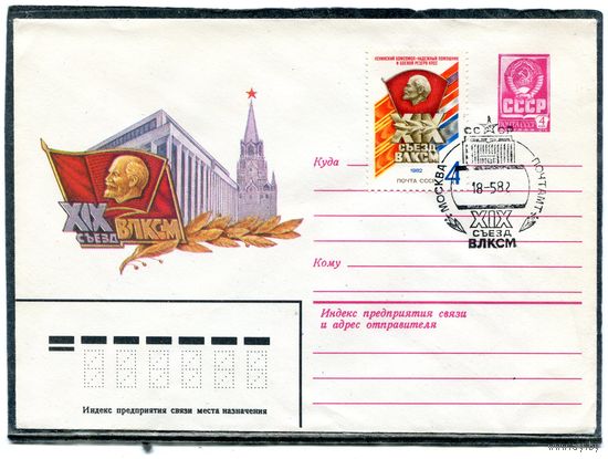 СССР 1982. ХМК. Конверт с СГ. 19 съезд ВЛКСМ. Гашение Москва