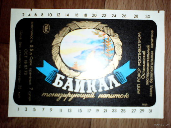 Этикетка от напитка. РСФСР