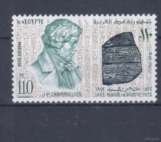 [2475] Египет 1972. Культура Древнего Египта.Шампольон.Дешифровка письменности. Одиночный выпуск. MNH. Кат.7,5 е.