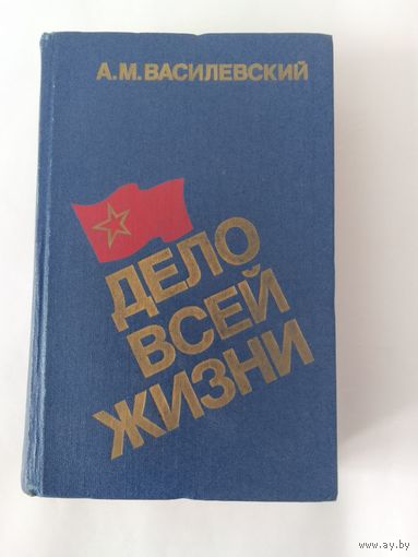 Александр Василевский  Дело всей жизни