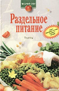 Раздельное питание