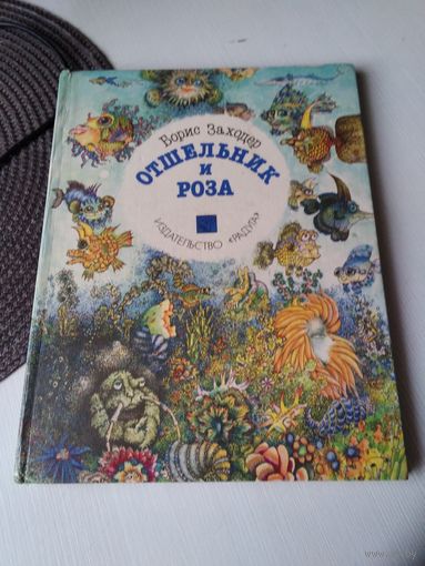 Отшельник и роза. /48